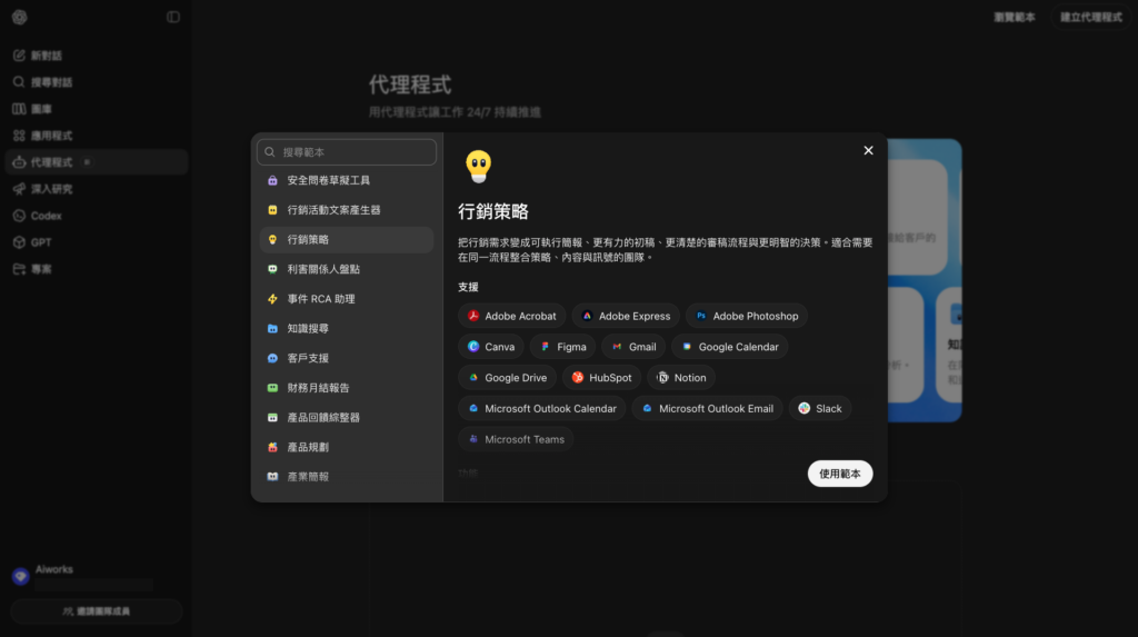 Workspace Agents 已內建許多不同任務類別的 Agent 範本，可以作為參考來建立並使用。 -Aiworks