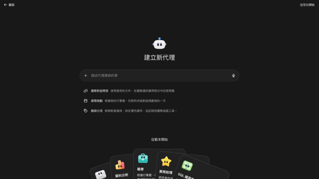 Workspace Agents 也可以選擇以對話方式，從頭建立符合組織工作流程的 Agent。 -Aiworks