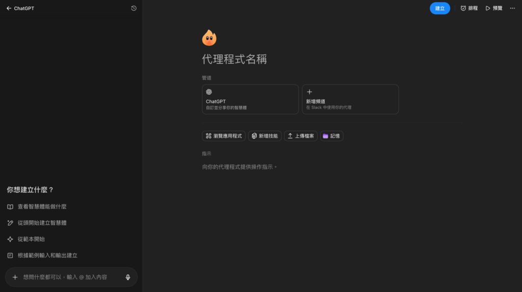除了透過自然對話建立，也可以進一步設定是否要將 Agent 串接至 Slack，或連接至其他應用程式、載入特定 Skill 或知識庫。 -Aiworks