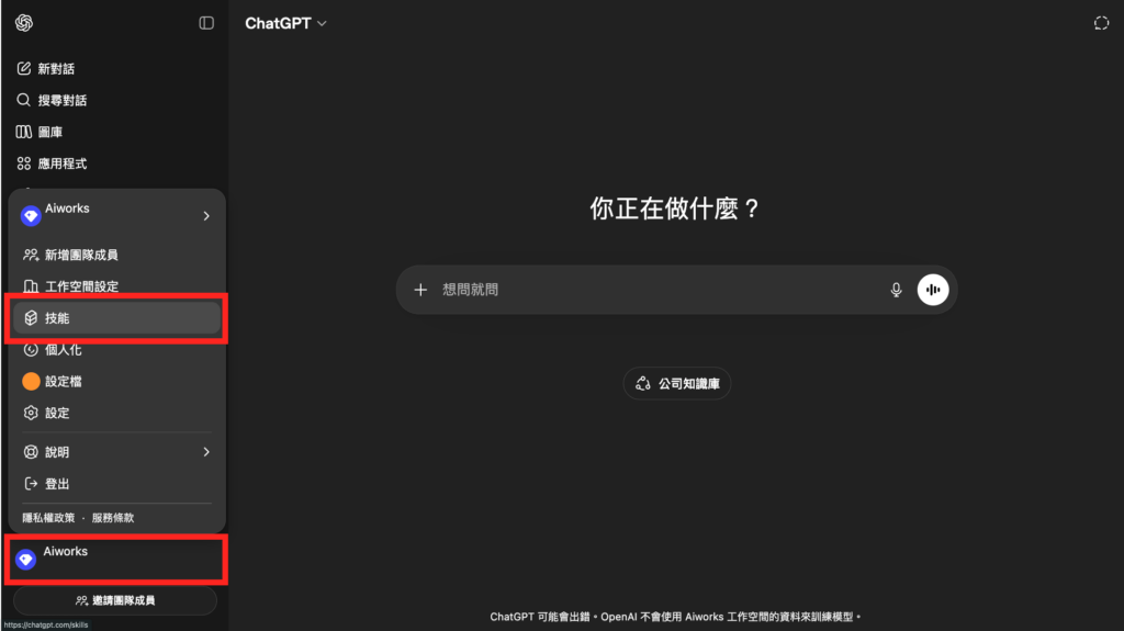 如何在 ChatGPT 中查看、安裝及管理 Skill -Aiworks