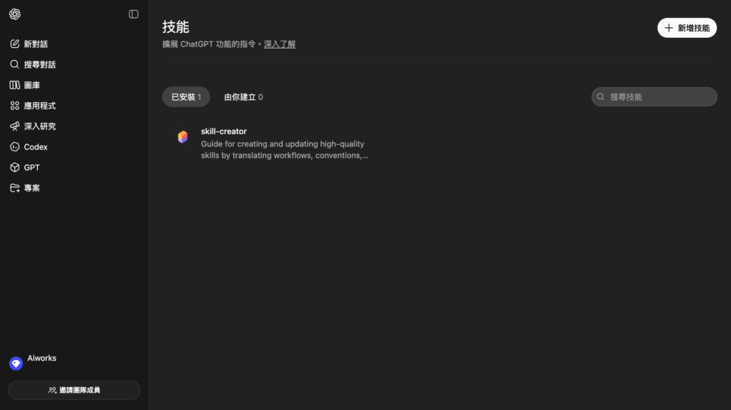 如何在 ChatGPT 中查看、安裝及管理 Skill -Aiworks