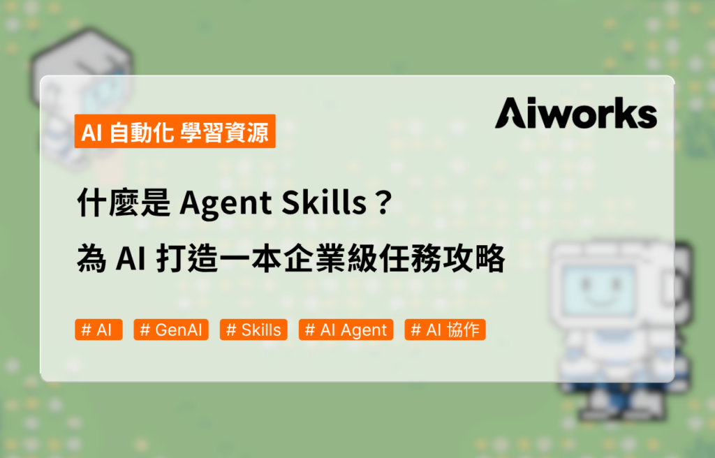 什麼是 Agent Skills？為 AI 打造一本企業級任務攻略