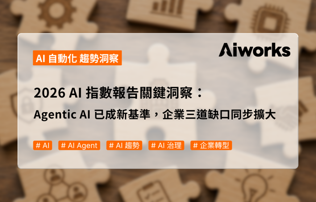 2026 AI 指數報告關鍵洞察：Agentic AI 已成新基準，企業三道缺口同步擴大