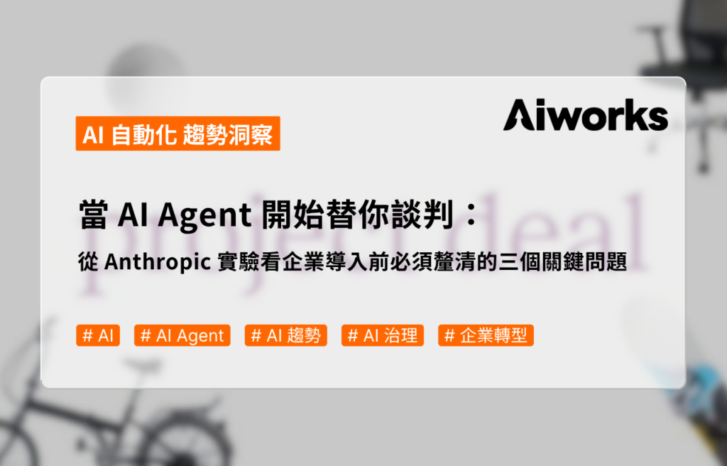 當 AI Agent 開始替你談判：從 Anthropic 實驗看企業導入前必須釐清的三個關鍵問題