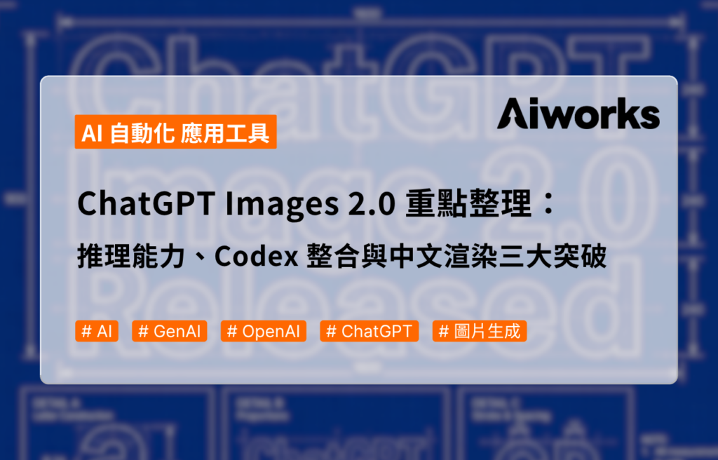 ChatGPT Images 2.0 重點整理：推理能力、Codex 整合與中文渲染三大突破