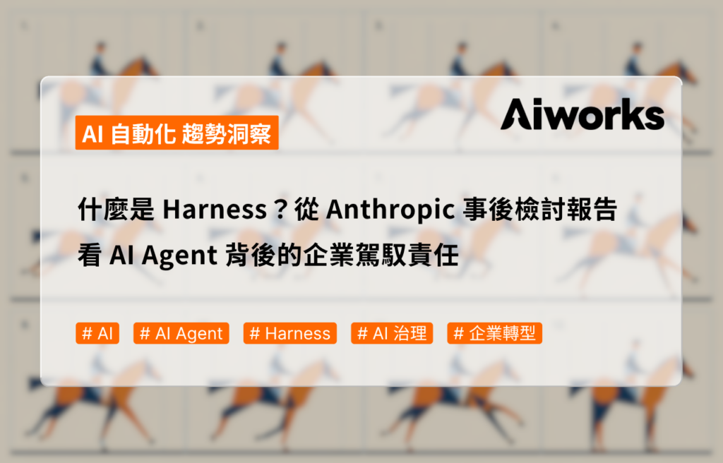 什麼是 Harness？從 Anthropic 事後檢討報告看 AI Agent 背後的企業駕馭責任
