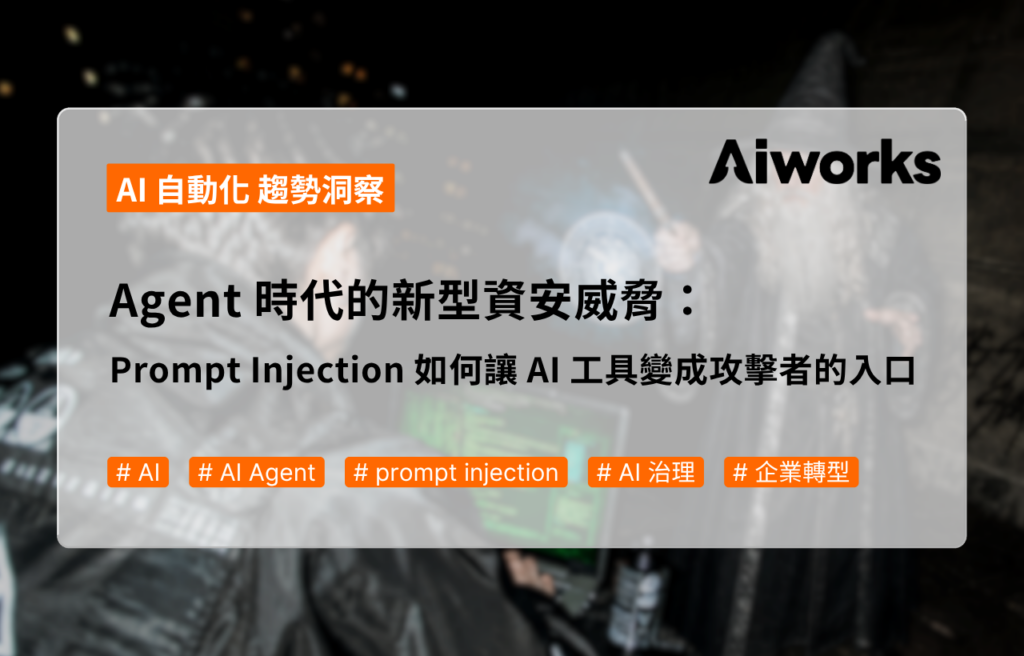 Agent 時代的新型資安威脅：Prompt Injection 如何讓 AI 工具變成攻擊者的入口