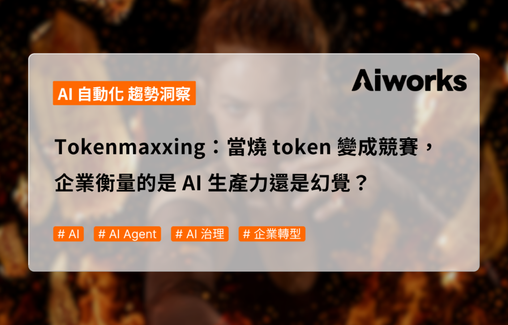 Tokenmaxxing：當燒 token 變成競賽，企業衡量的是 AI 生產力還是幻覺？