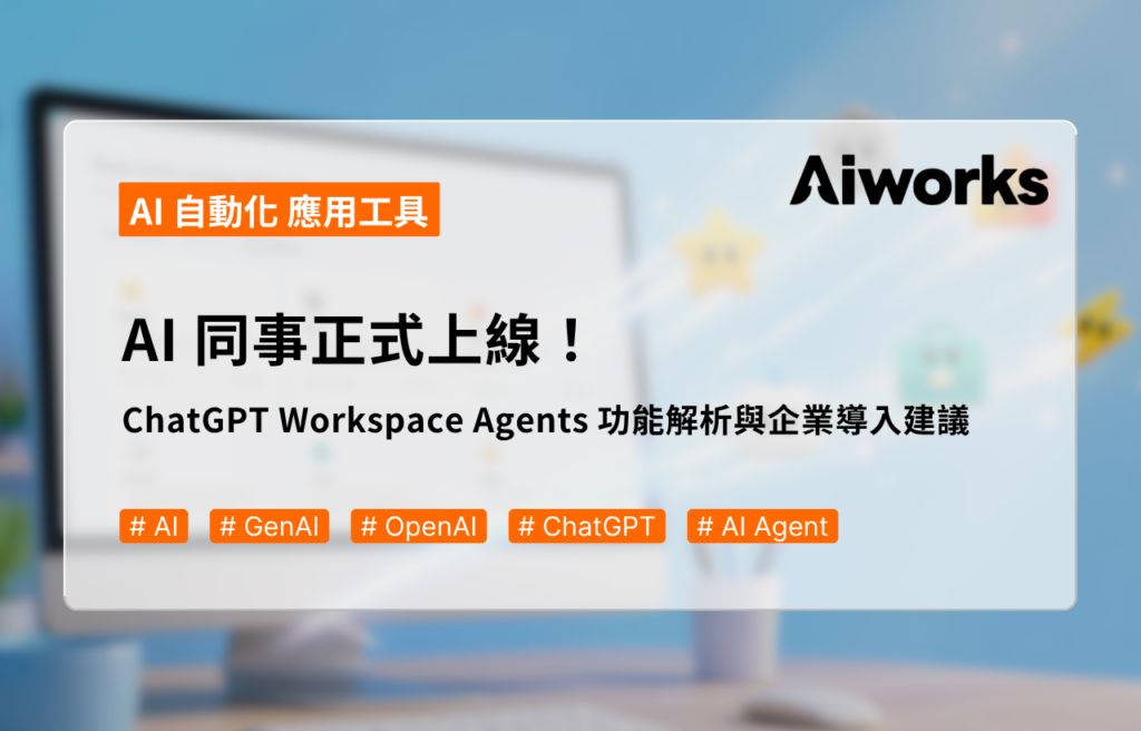 AI 同事正式上線！ChatGPT Workspace Agents 功能解析與企業導入建議