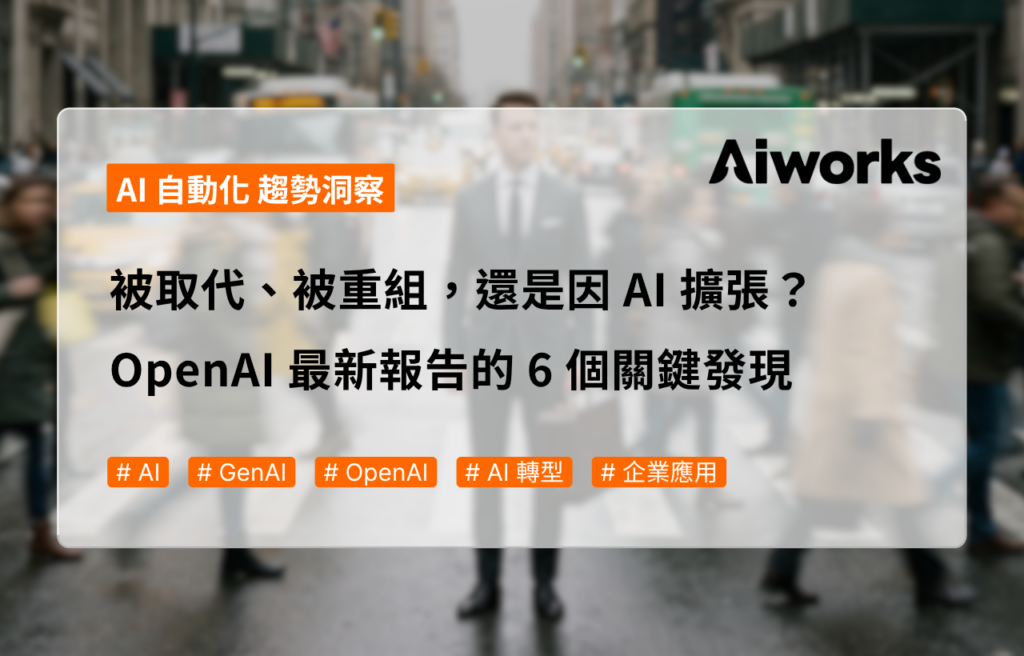 被取代、被重組，還是因 AI 擴張？OpenAI 最新報告的 6 個關鍵發現