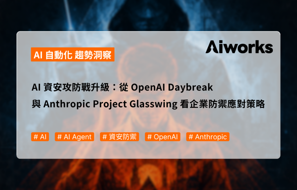 AI 資安攻防戰升級：從 OpenAI Daybreak 與 Anthropic Project Glasswing 看企業防禦應對策略