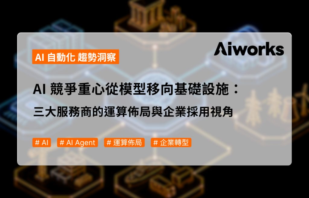 AI 競爭重心從模型移向基礎設施：三大服務商的運算佈局與企業採用視角