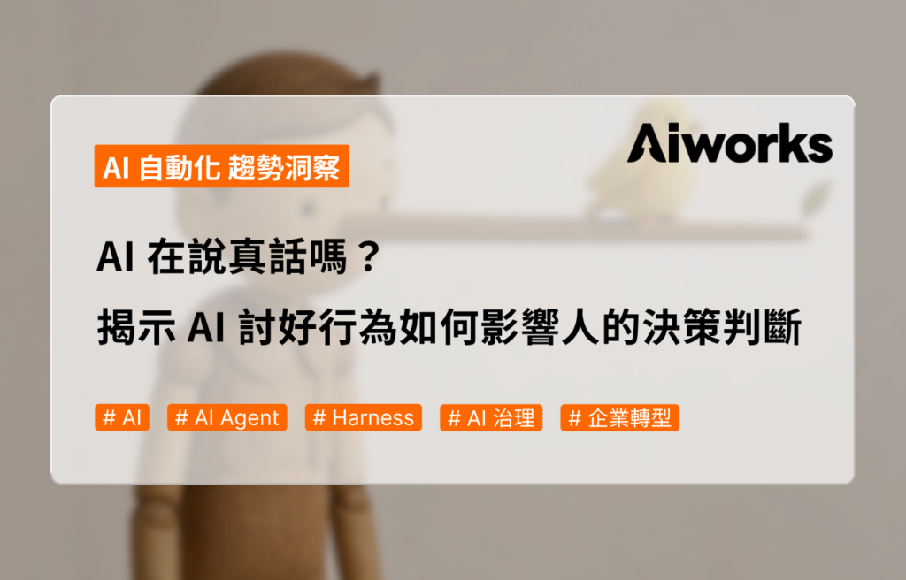 AI 在說真話嗎？揭示 AI 討好行為如何影響人的決策判斷