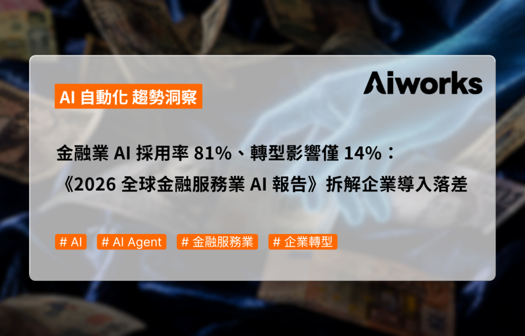 金融業 AI 採用率 81%、轉型影響僅 14%：《2026 全球金融服務業 AI 報告》拆解企業導入落差