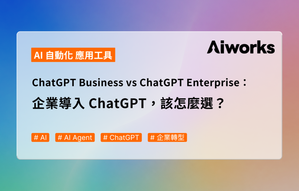 ChatGPT Business vs ChatGPT Enterprise：企業導入 ChatGPT，該怎麼選？