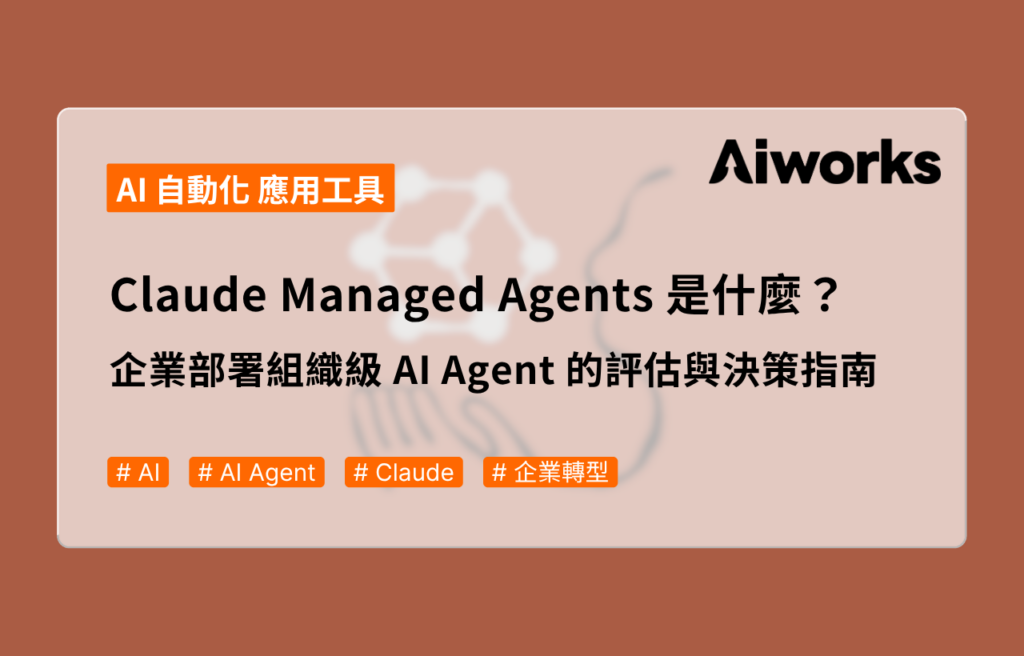 Claude Managed Agents 是什麼？企業部署組織級 AI Agent 的評估與決策指南