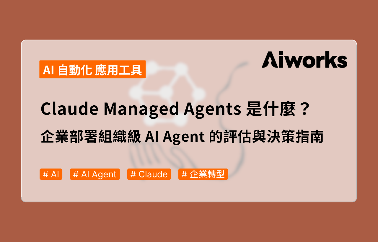 Claude Managed Agents 是什麼？企業部署組織級 AI Agent 的評估與決策指南 - Aiworks