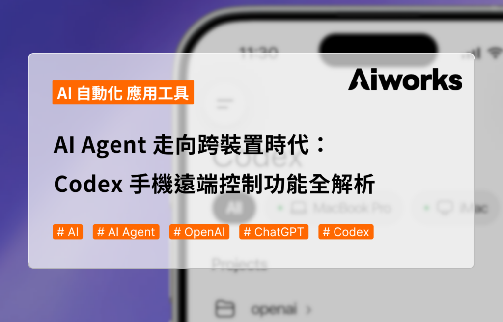 AI Agent 走向跨裝置時代：Codex 手機遠端控制功能全解析
