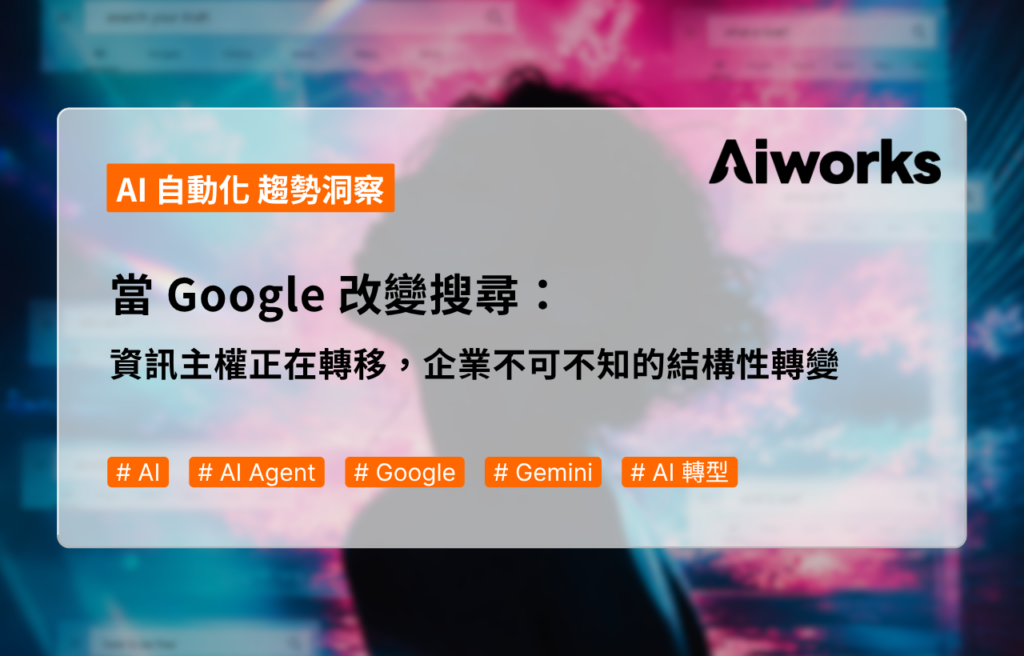 當 Google 改變搜尋：資訊主權正在轉移，企業不可不知的結構性轉變
