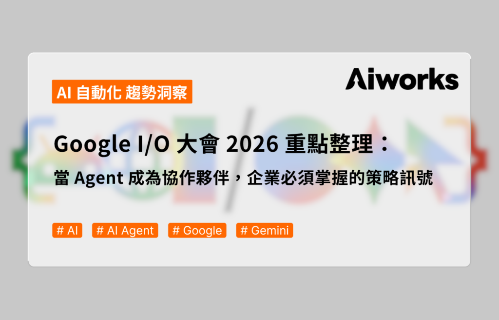 Google I/O 大會 2026 重點整理：當 Agent 成為協作夥伴，企業必須掌握的策略訊號