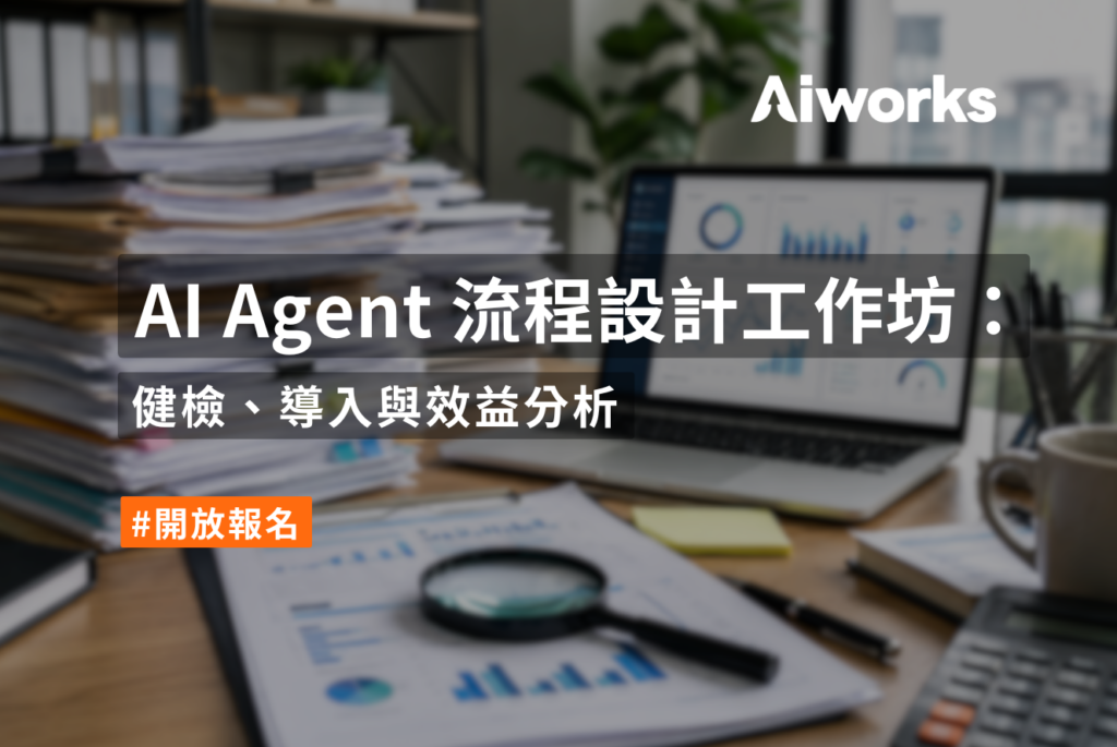 AI Agent 流程設計工作坊：健檢、導入與效益分析