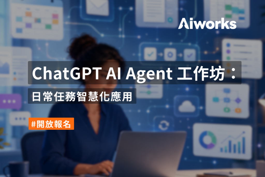 ChatGPT AI Agent 工作坊：日常任務智慧化應用