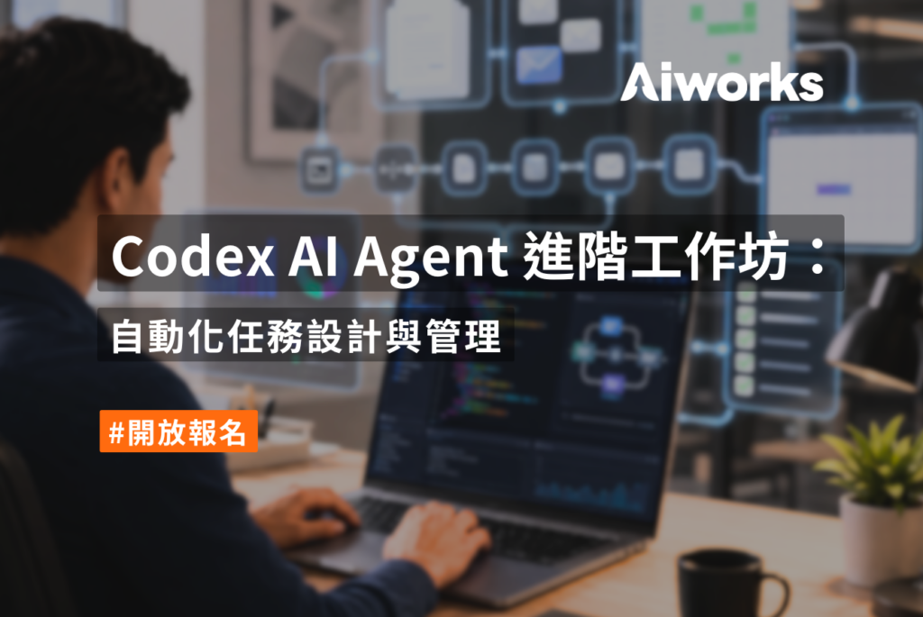 Codex AI Agent 進階工作坊：自動化任務設計與管理