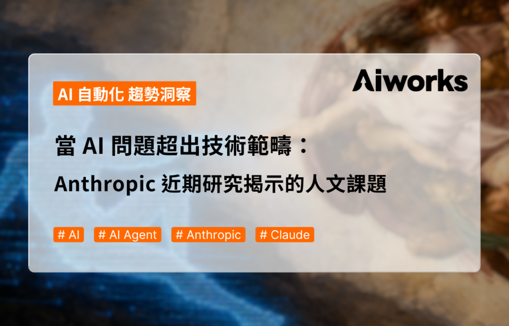 當 AI 問題超出技術範疇：Anthropic 近期研究揭示的人文課題
