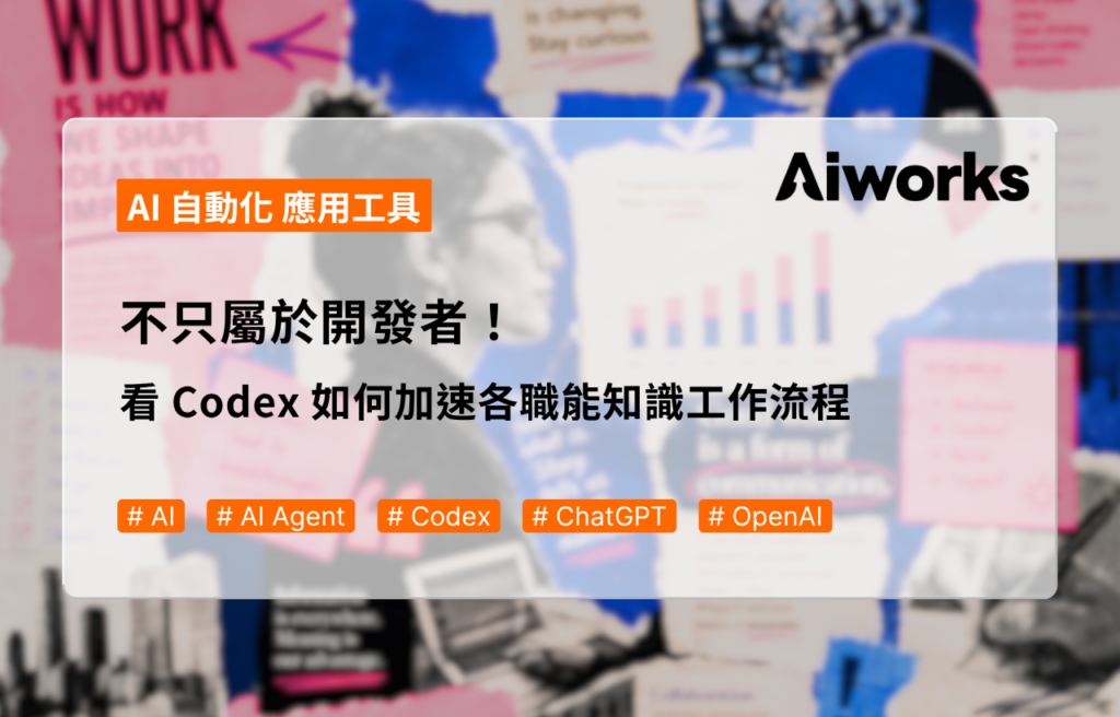 不只屬於開發者！看 Codex 如何加速各職能知識工作流程