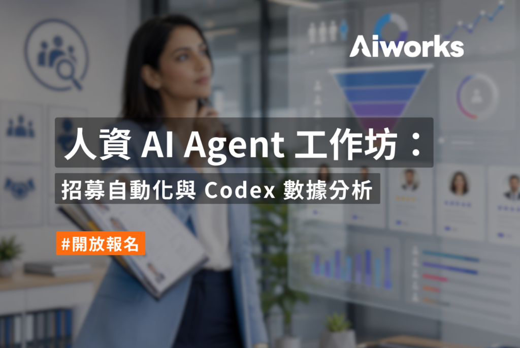 人資 AI Agent 工作坊：招募自動化與 Codex 數據分析