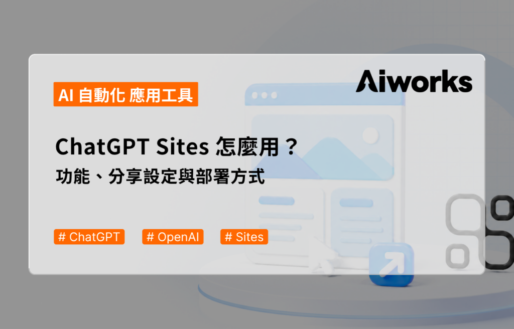 ChatGPT Sites 怎麼用？功能、分享設定與部署方式