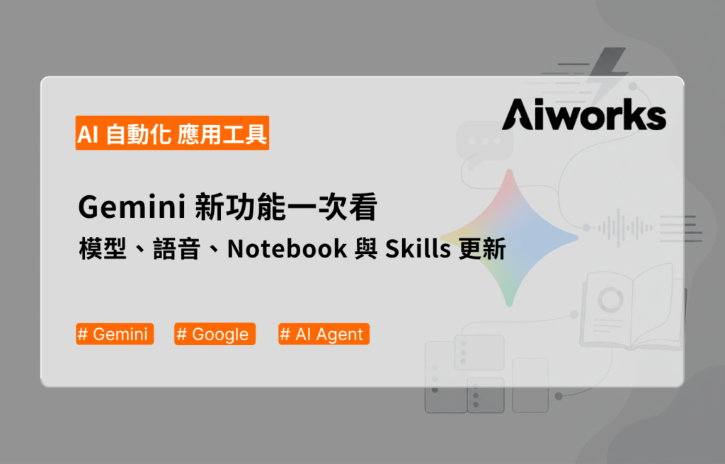 Google Gemini 新功能一次看：模型、語音、Notebook 與 Skills 有哪些改變？